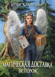 Книга - Магическая доставка "Ветерок".  Юлия Викторовна Журавлева  - прочитать полностью в библиотеке КнигаГо
