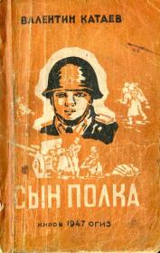 Книга - Сын полка.  Валентин Петрович Катаев  - прочитать полностью в библиотеке КнигаГо
