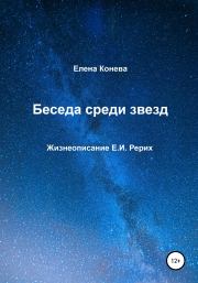 Книга - Беседа среди звезд.  Елена Сазоновна Конева  - прочитать полностью в библиотеке КнигаГо