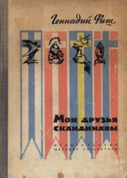 Книга - Мои друзья скандинавы.  Геннадий Семенович Фиш  - прочитать полностью в библиотеке КнигаГо