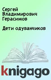 Книга - Дети одуванчиков.  Сергей Владимирович Герасимов  - прочитать полностью в библиотеке КнигаГо