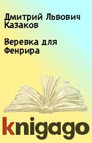 Книга - Веревка для Фенрира.  Дмитрий Львович Казаков  - прочитать полностью в библиотеке КнигаГо