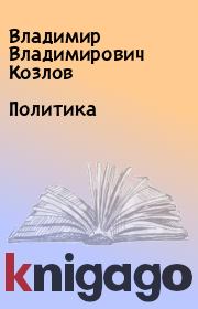 Книга - Политика.  Владимир Владимирович Козлов  - прочитать полностью в библиотеке КнигаГо