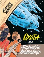 Охота на «Большую Медведицу». Алексей Викторович Иванов