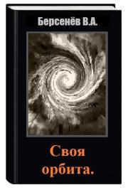 Книга - Своя орбита (СИ).  Валентин Анатольевич Берсенёв (CDmarker)  - прочитать полностью в библиотеке КнигаГо