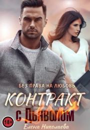Контракт с Дьяволом. Без права на любовь. Елена Николаева