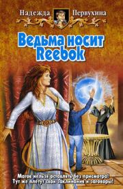 Книга - Ведьма носит Reebok.  Надежда Валентиновна Первухина  - прочитать полностью в библиотеке КнигаГо