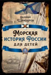 Книга - Морская история России для детей.  Валерий Евгеньевич Шамбаров  - прочитать полностью в библиотеке КнигаГо