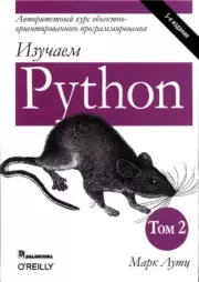 Книга - Изучаем Python, том 2.  Марк Лутц  - прочитать полностью в библиотеке КнигаГо