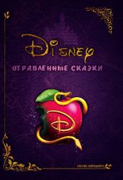 Дисней: отравленные сказки. Автор Неизвестен -- Публицистика