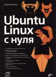 Книга - Ubuntu Linux с нуля.  Сергей Васильевич Волох  - прочитать полностью в библиотеке КнигаГо