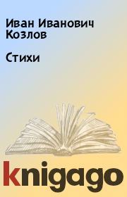 Книга - Стихи.  Иван Иванович Козлов  - прочитать полностью в библиотеке КнигаГо