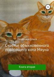 Счастье обыкновенного говорящего кота Мяуна. Ольга Станиславовна Назарова