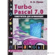 Книга - Турбо-Паскаль 7.0. Самоучитель для школьников, студентов и начинающих.  С. Н. Лукин  - прочитать полностью в библиотеке КнигаГо