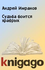 Судьба боится храбрых. Андрей Имранов