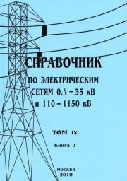 Справочник по электрическим сетям 0,4-35 кВ и 110-1150 кВ. (т. 9, книга 2). В В Дрозд