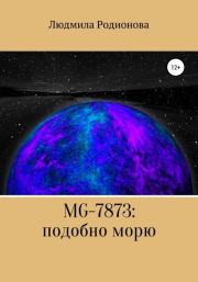 Книга - MG-7873: подобно морю.  Людмила Александровна Родионова  - прочитать полностью в библиотеке КнигаГо