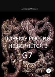 Почему Россия не вернётся в G7. Александр Григорьевич Михайлов
