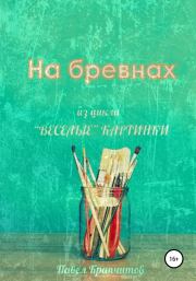 Книга - На бревнах.  Павел Акимович Крапчитов  - прочитать полностью в библиотеке КнигаГо