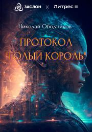 Книга - Протокол «Голый король».  Николай Ободников  - прочитать полностью в библиотеке КнигаГо