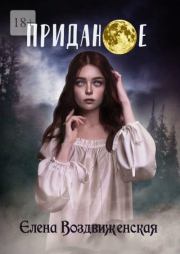 Приданое. Елена Воздвиженская