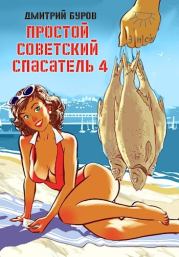 Книга - Простой советский спасатель-4.  Дмитрий Буров  - прочитать полностью в библиотеке КнигаГо