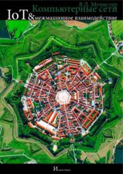Компьютерные сети. IoT & межмашинное взаимодействие. В. Д. Мунистер