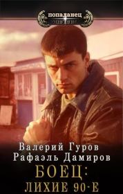 Книга - Боец: лихие 90-е.  Валерий Гуров , Рафаэль Дамиров  - прочитать полностью в библиотеке КнигаГо
