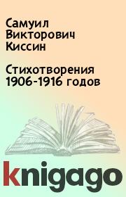 Стихотворения 1906-1916 годов. Самуил Викторович Киссин