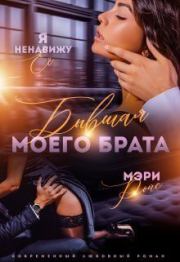 Бывшая моего брата. Я ненавижу ее... (СИ). Мэри Ройс