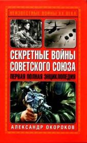 Книга - Секретные войны Советского Союза.  Александр Окороков  - прочитать полностью в библиотеке КнигаГо