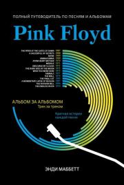 Pink Floyd. Полный путеводитель по песням и альбомам. Энди Маббетт