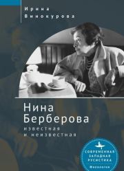 Книга - Нина Берберова, известная и неизвестная.  Ирина Винокурова  - прочитать полностью в библиотеке КнигаГо