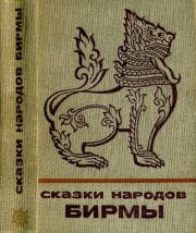 Сказки народов Бирмы.  Автор неизвестен - Народные сказки