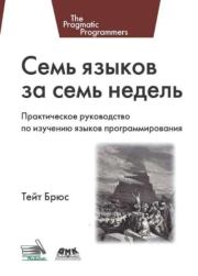 Семь языков за семь недель. Практическое руководство по изучению языков программирования. Тейт Брюс