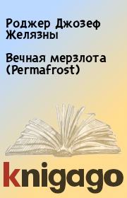Вечная мерзлота (Permafrost). Роджер Джозеф Желязны