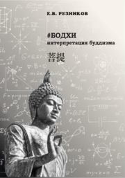 Книга - Бодхи: интерпретация буддизма.  Евгений Владимирович Резников  - прочитать полностью в библиотеке КнигаГо