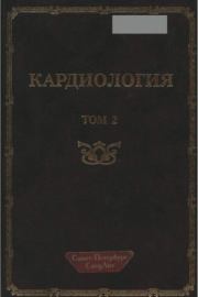 Кардиология. Руководство для врачей. Том 2.  Коллектив авторов