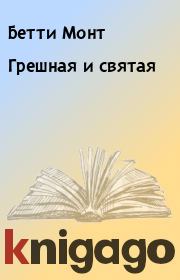 Грешная и святая. Бетти Монт