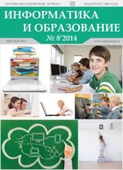 Информатика и образование 2014 №08.  журнал «Информатика и образование»