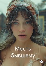 Месть бывшему. Галина А.