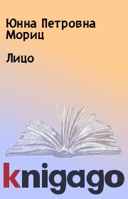 Книга - Лицо.  Юнна Петровна Мориц  - прочитать полностью в библиотеке КнигаГо