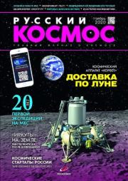 Русский космос 2020 №10.  Журнал «Русский космос»