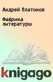 Книга - Фабрика литературы.  Андрей Платонов  - прочитать полностью в библиотеке КнигаГо