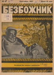 Безбожник 1927 №18.  журнал Безбожник