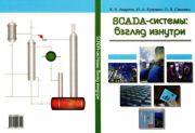 SCADA-системы: взгляд изнутри.  Коллектив авторов