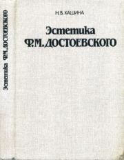 Эстетика Ф. М. Достоевского. Надежда Владимировна Кашина