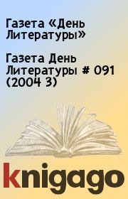 Газета День Литературы  # 091 (2004 3). Газета «День Литературы»