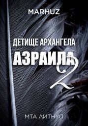 Детище архангела Азраила 2 (СИ).  Мархуз