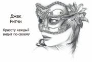 Красоту каждый видит по-своему. Джек Ричи